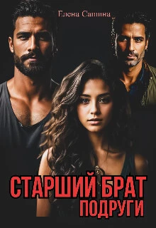 Книга Старший брат подруги