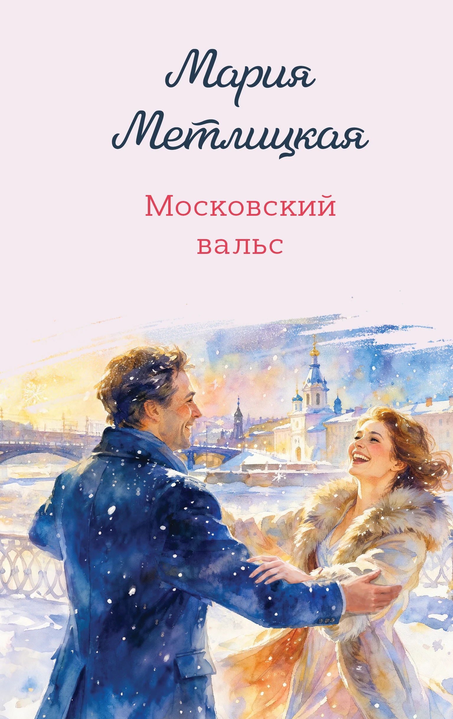 Книга Московский вальс