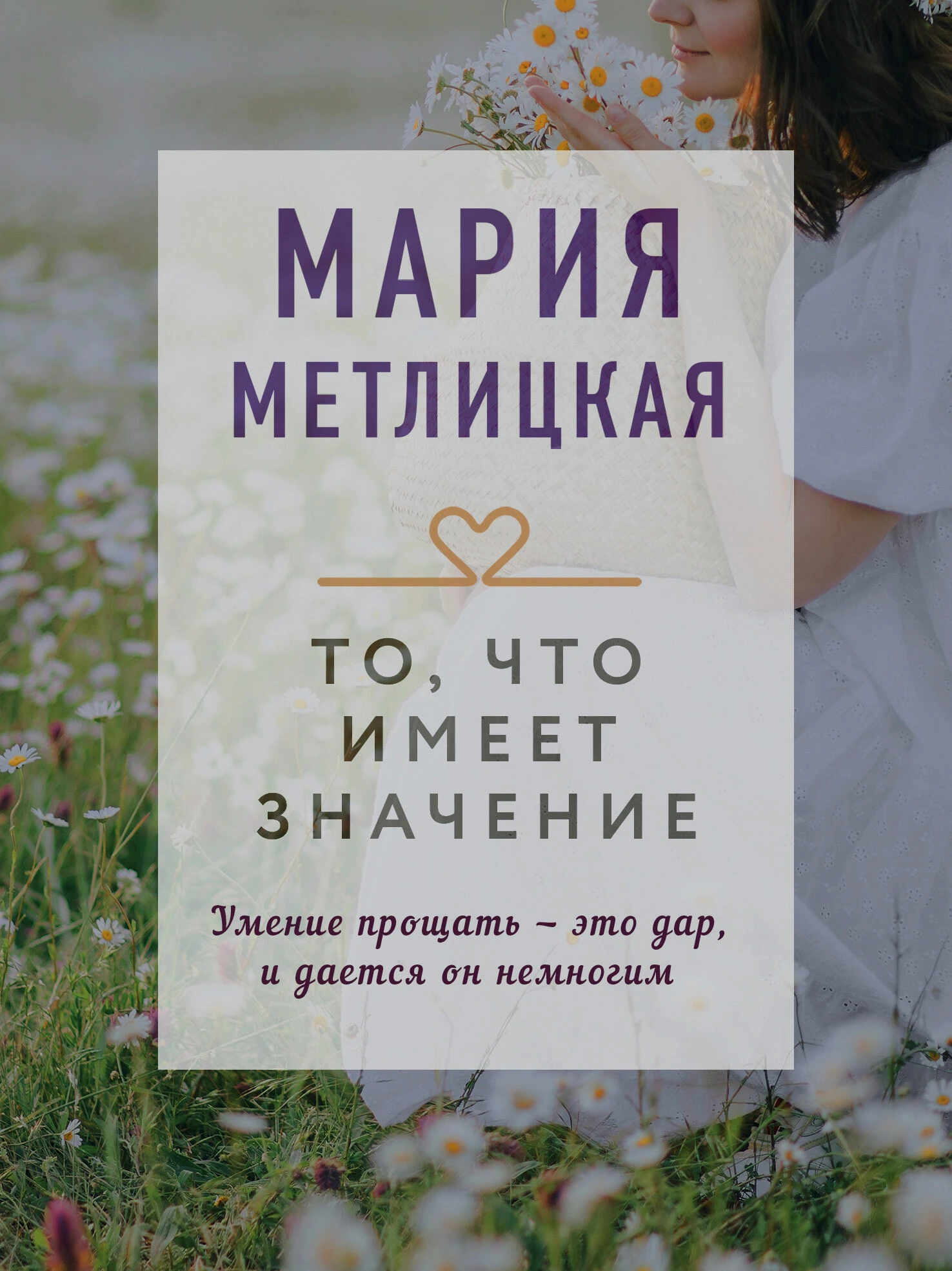 Книга То, что имеет значение