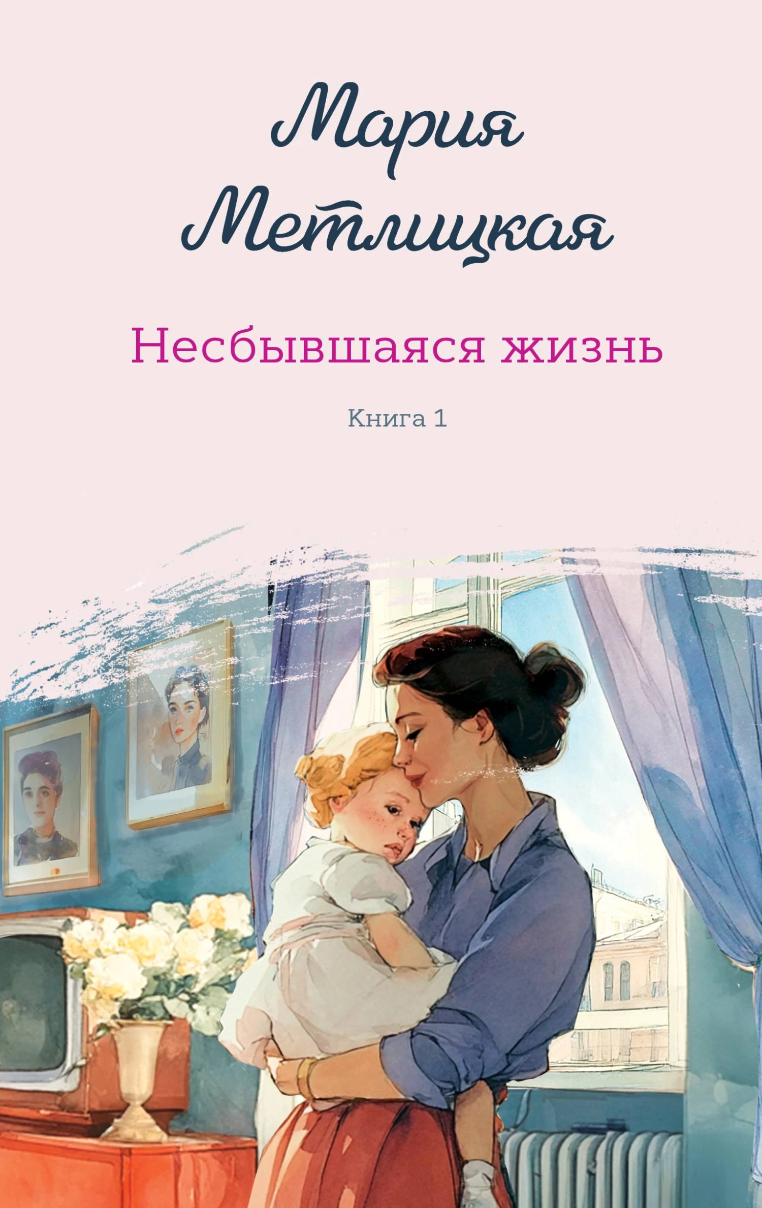 Книга Несбывшаяся жизнь. Книга 1