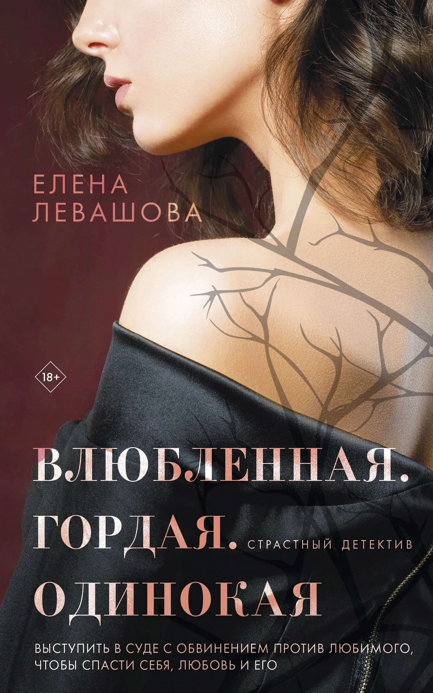 Книга Влюбленная. Гордая. Одинокая