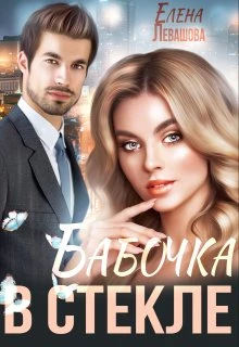 Книга Бабочка в стекле