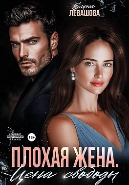 Книга Плохая жена. Цена свободы
