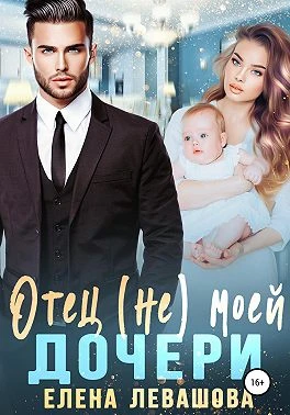 Книга Отец (не) моей дочери