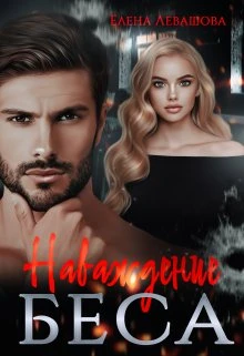 Книга Наваждение Беса