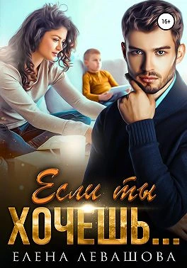 Книга Если ты хочешь…