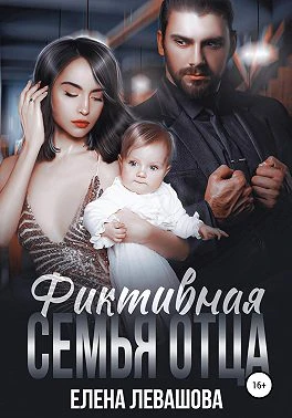 Книга Фиктивная семья отца