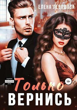 Книга Только вернись
