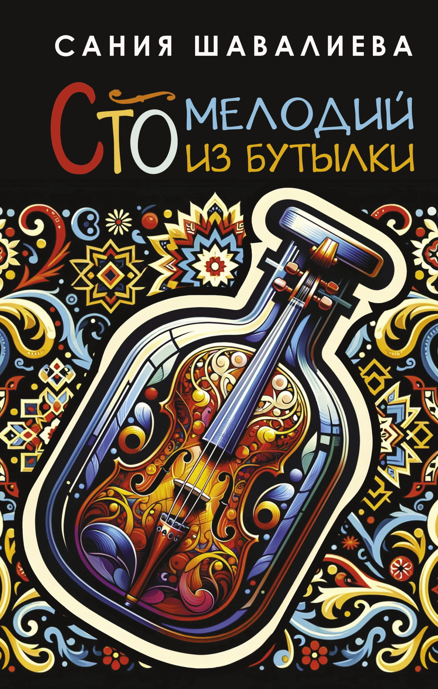 Книга Сто мелодий из бутылки