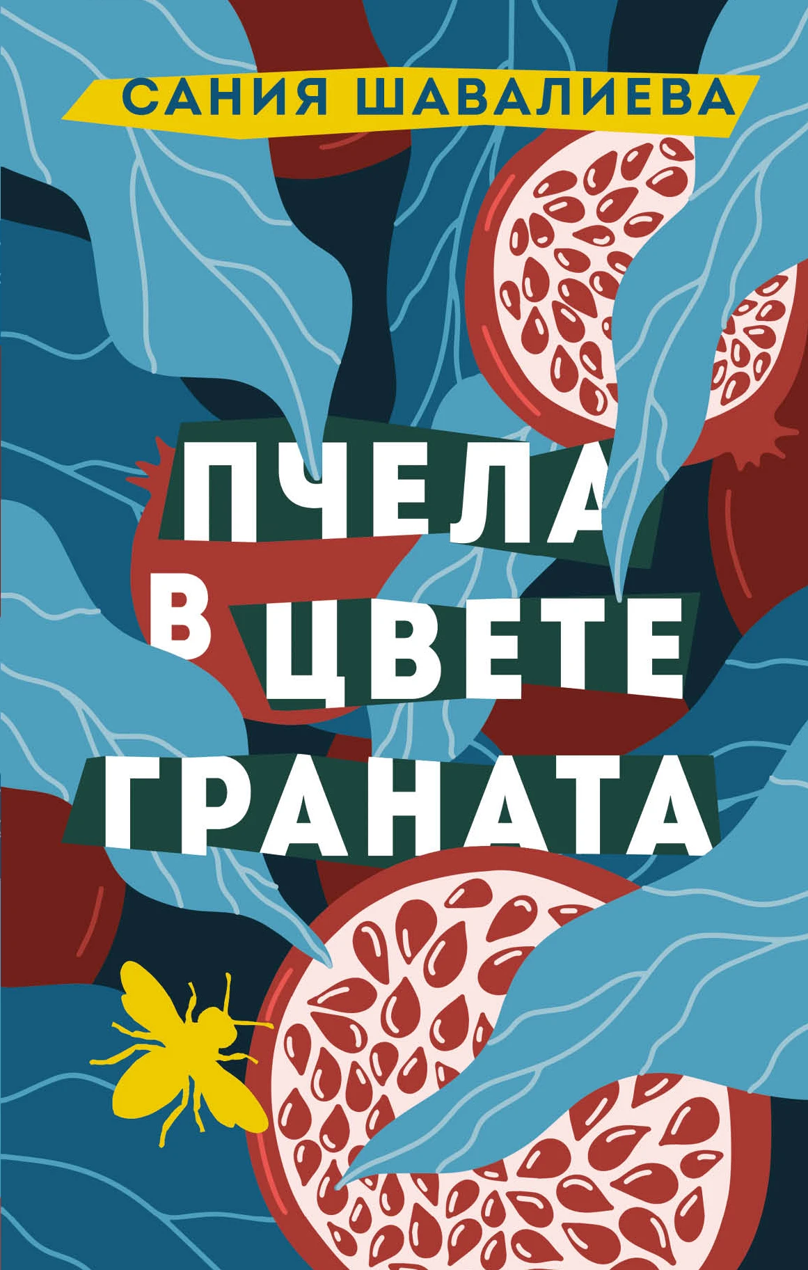 Книга Пчела в цвете граната