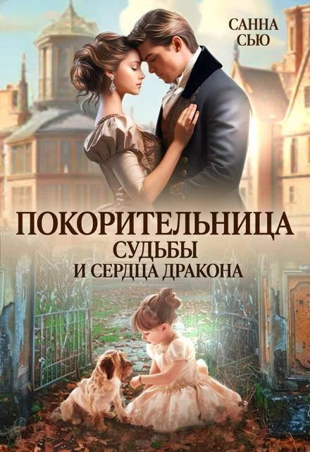 Книга Покорительница судьбы и сердца дракона