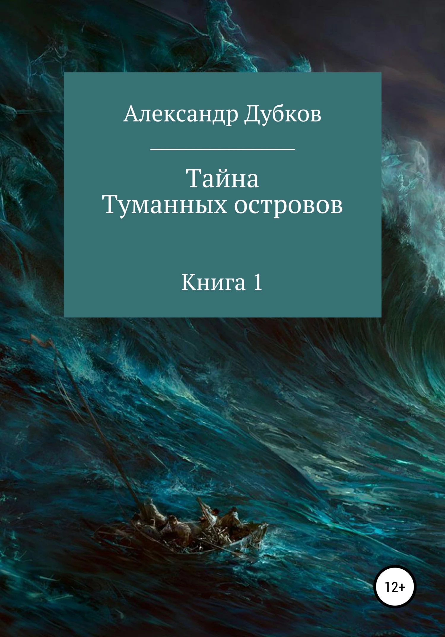 Книга Тайна Туманных островов