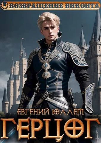 Книга Герцог. Книга 1. Формула геноцида