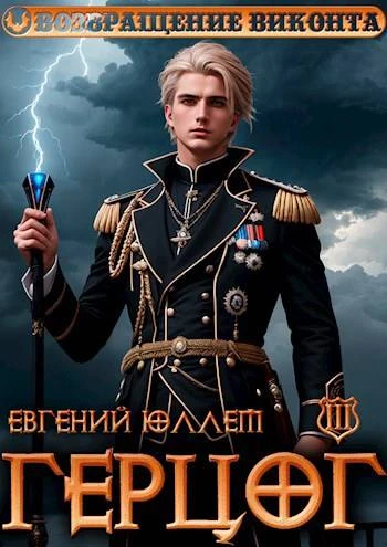 Книга Герцог. Книга 3. Враг Равновесия