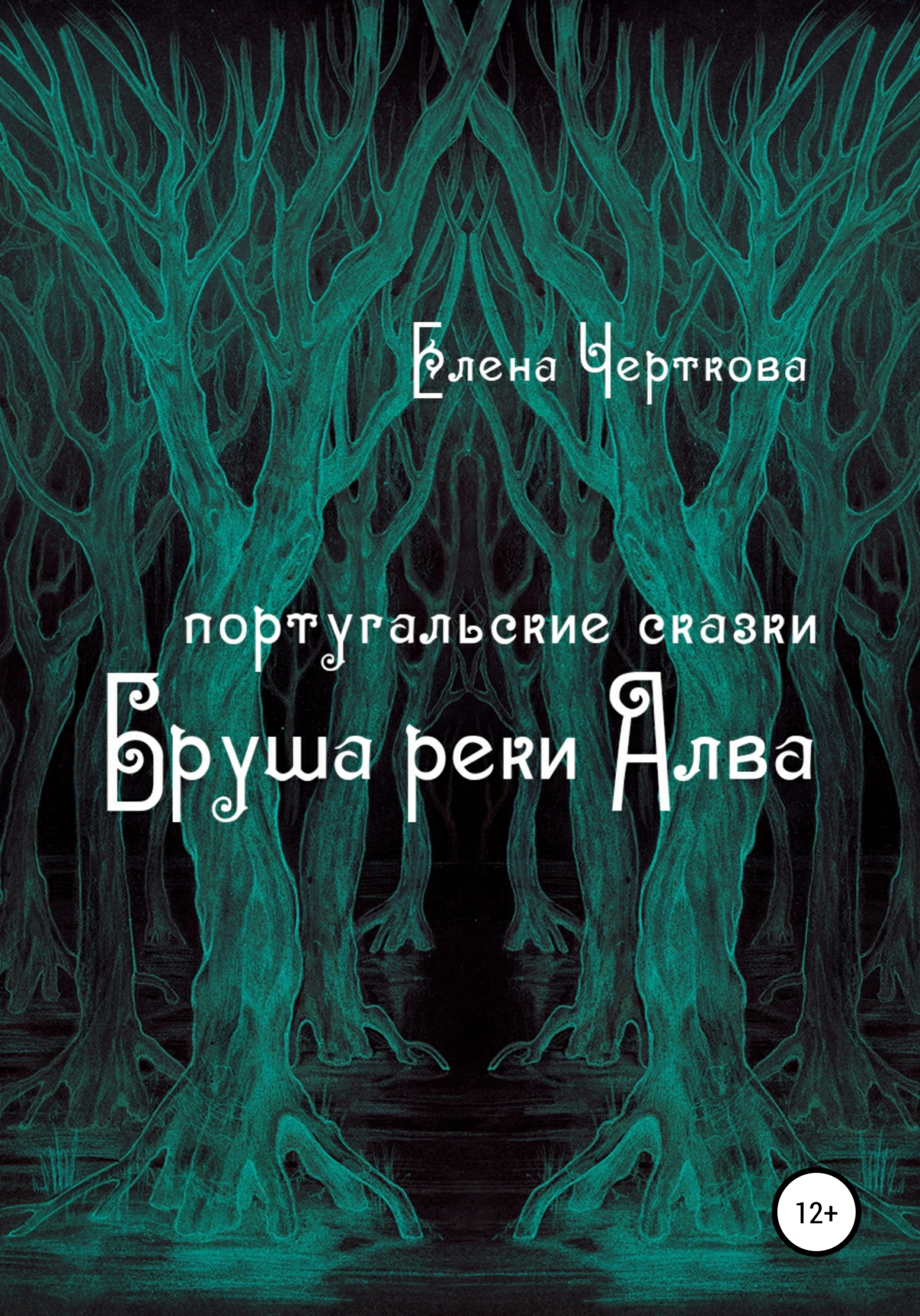 Книга Бруша реки Алва