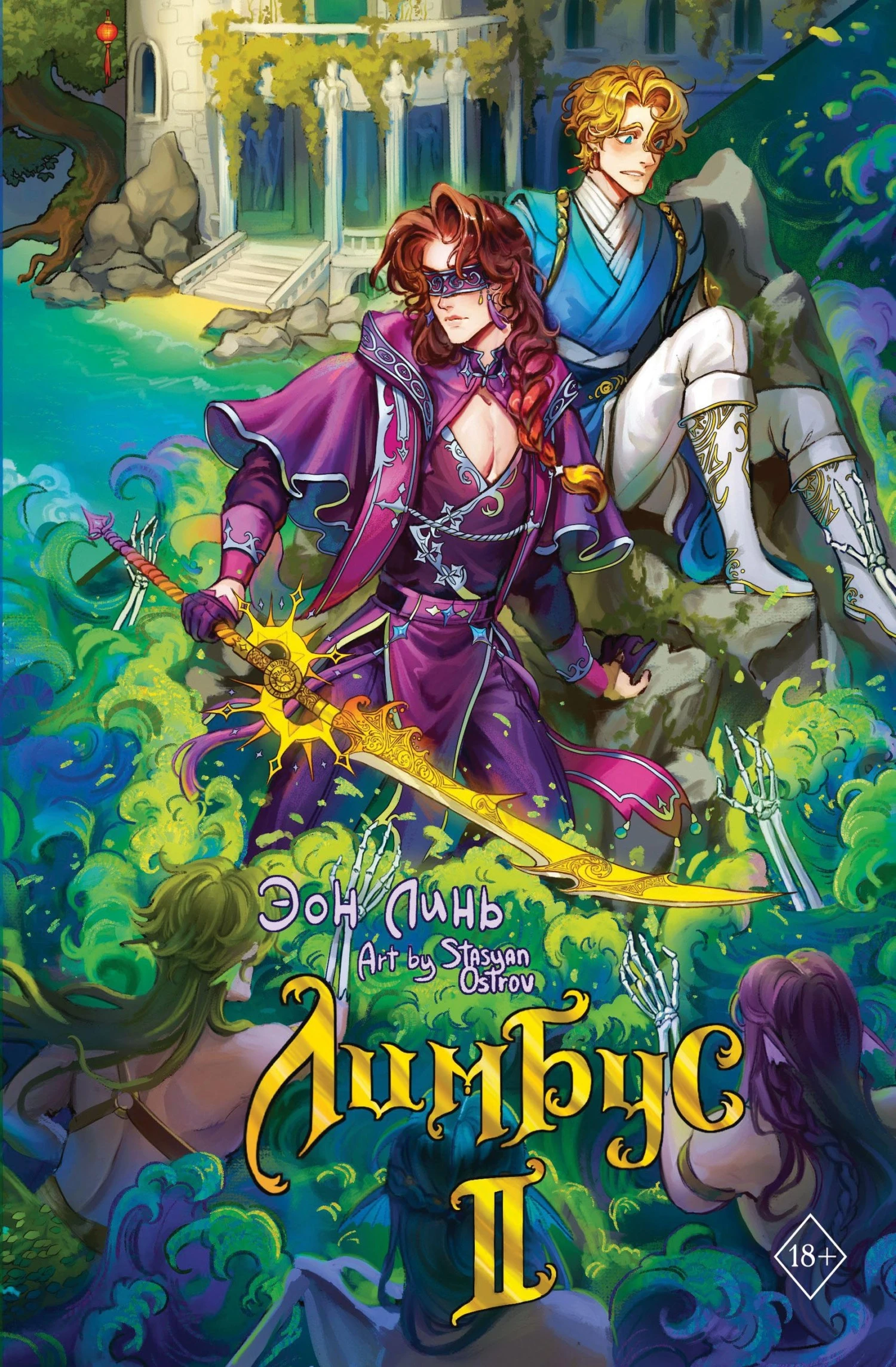 Книга Лимбус. Том 2