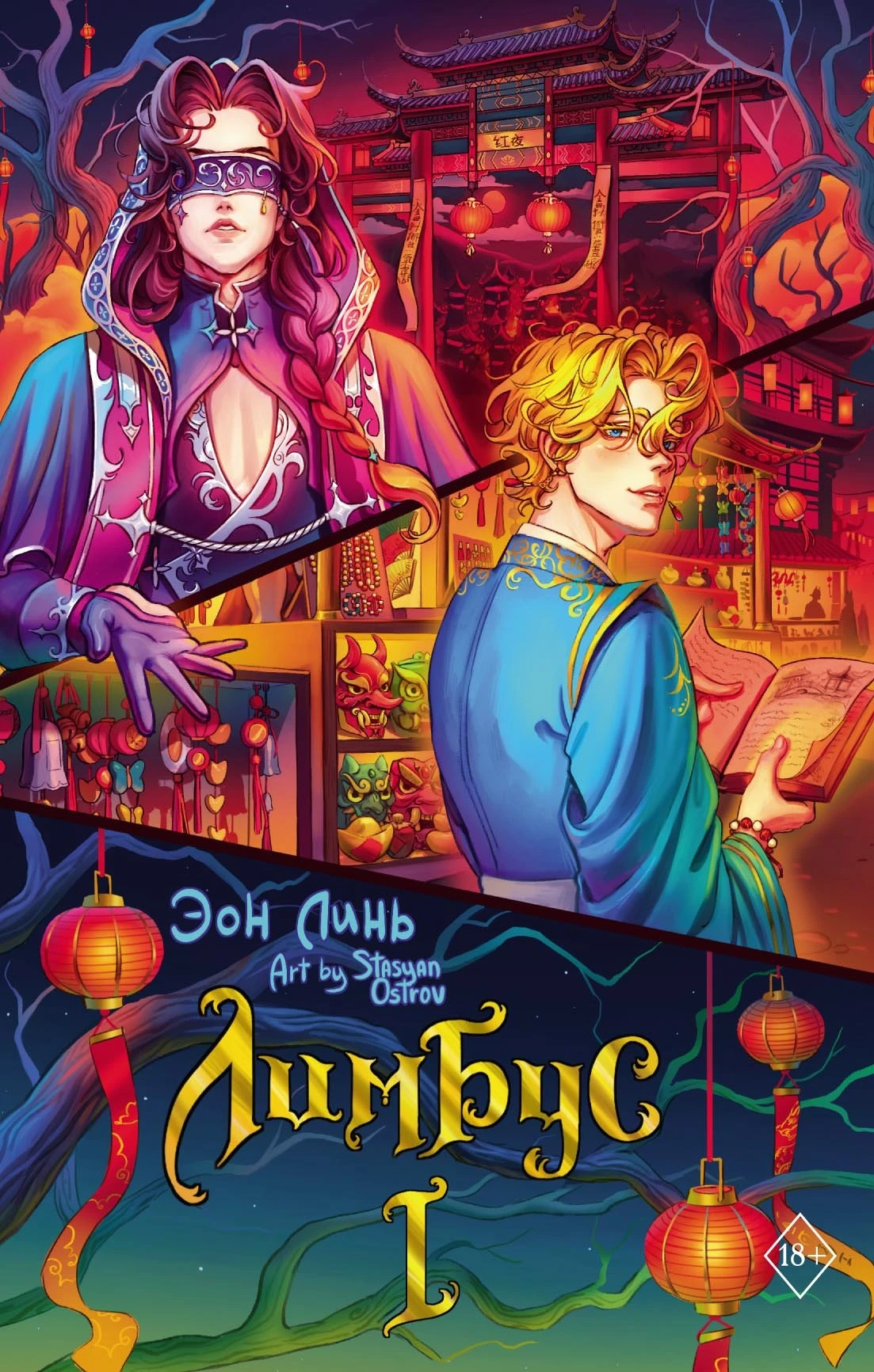 Книга Лимбус. Том 1