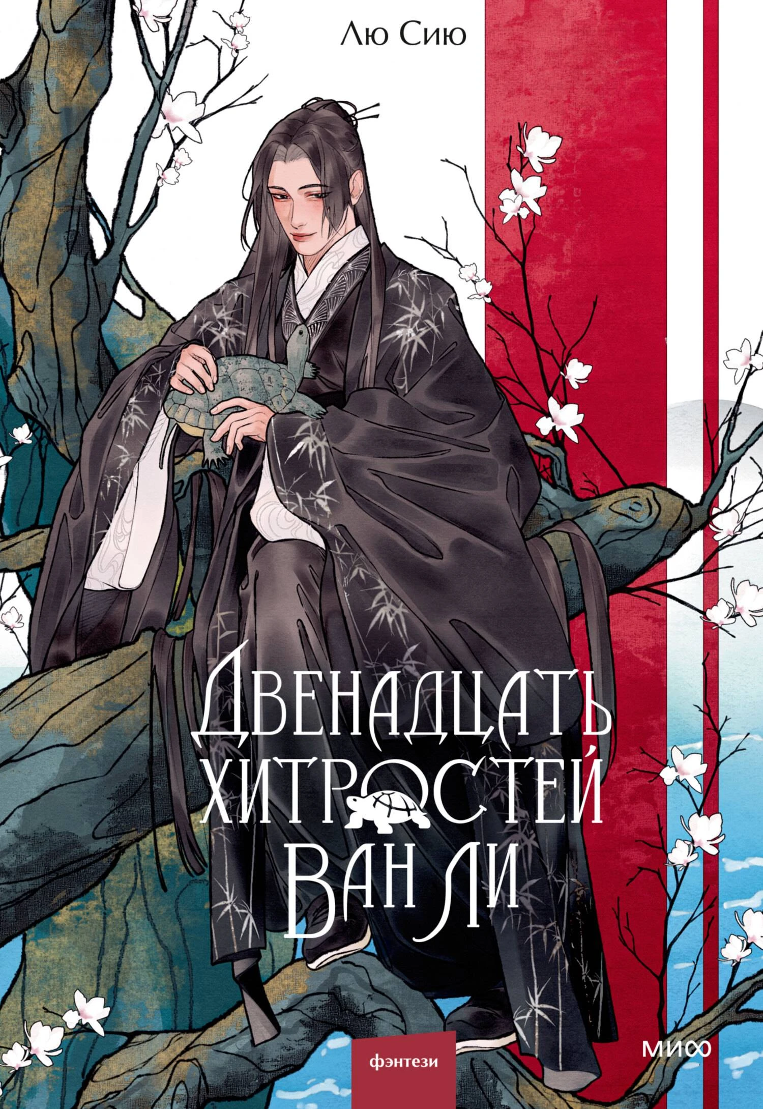 Книга Двенадцать хитростей Ван Ли