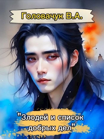 Книга Злодей, и список добрых дел