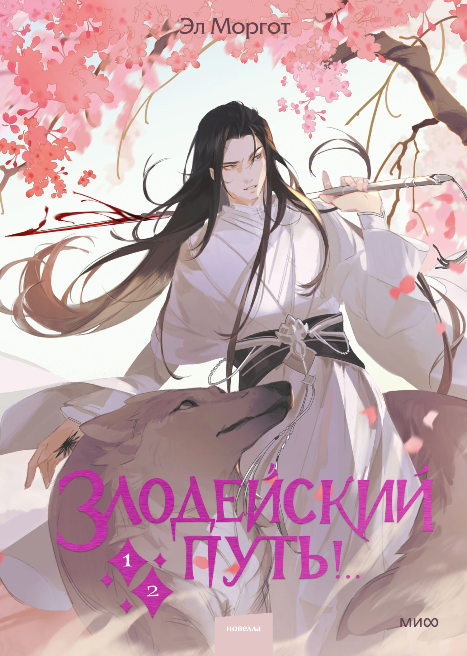 Книга Злодейский путь! Том 1-2