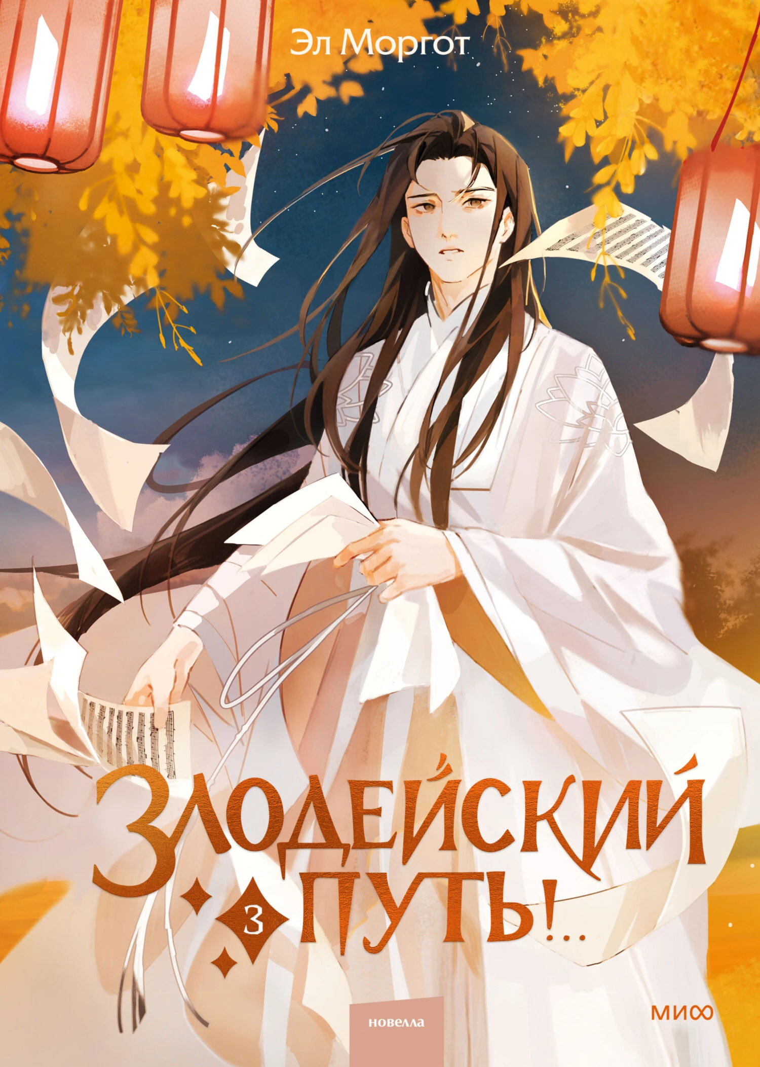 Книга Злодейский путь! Том 3