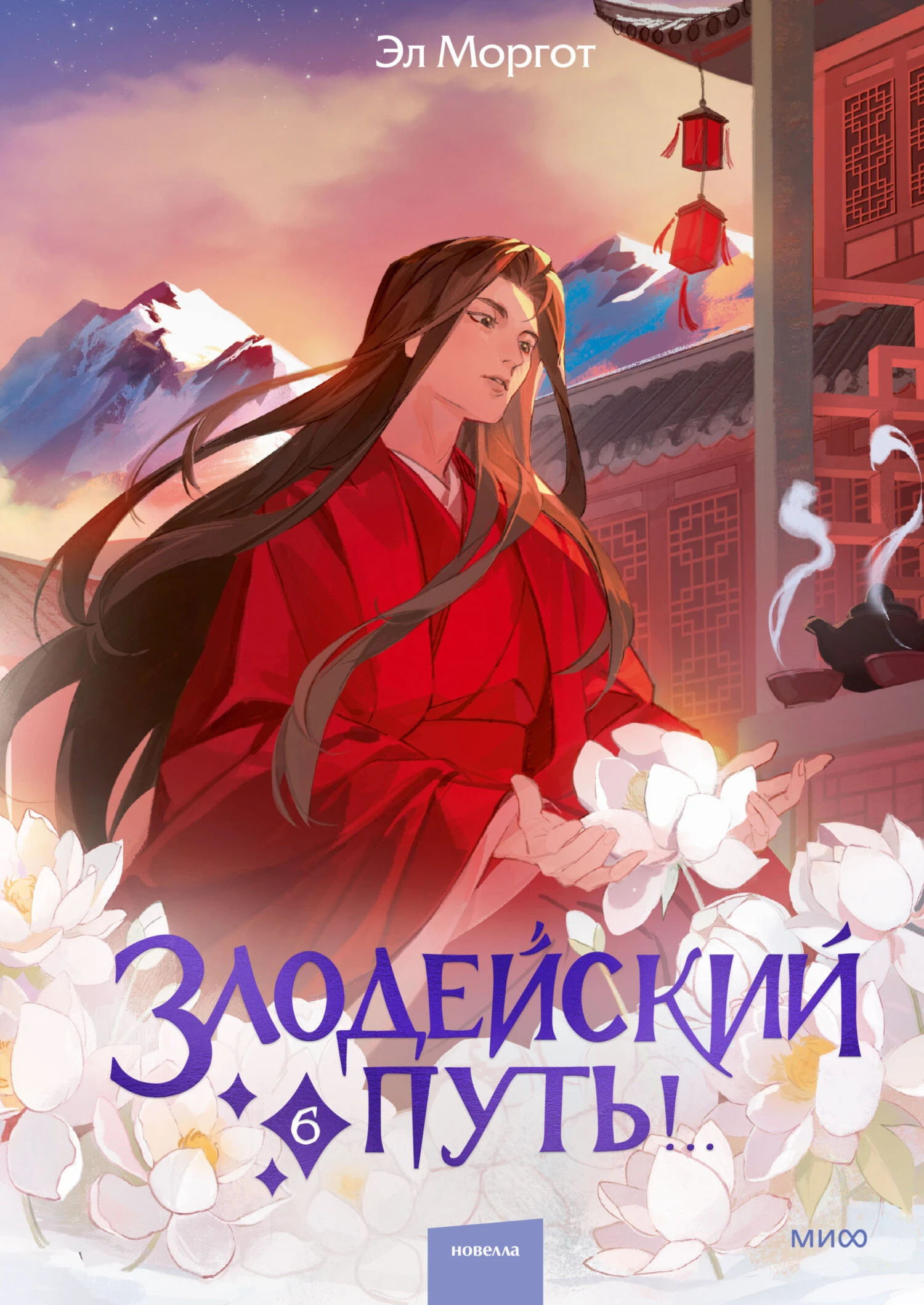 Книга Злодейский путь!.. Том 6
