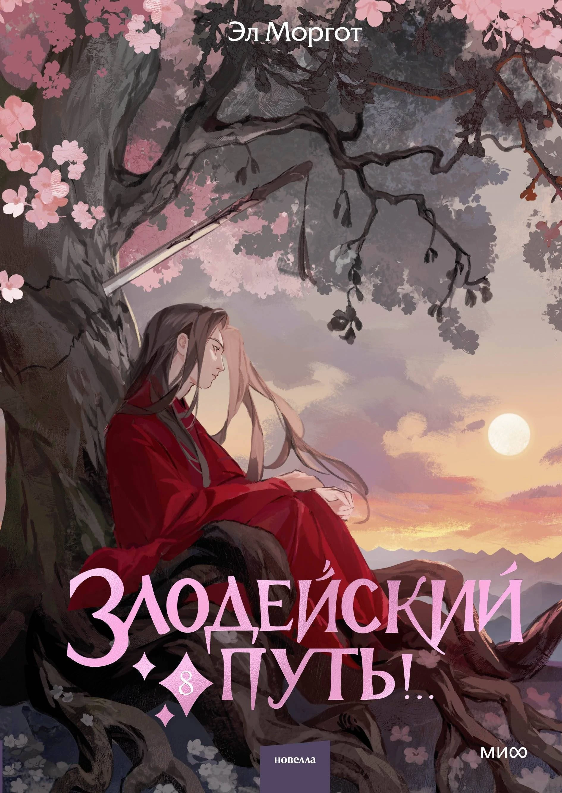 Книга Злодейский путь!.. Том 8