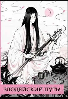 Книга Злодейский путь!.. [том 9]