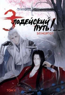 Книга Злодейский путь!.. [том 10]