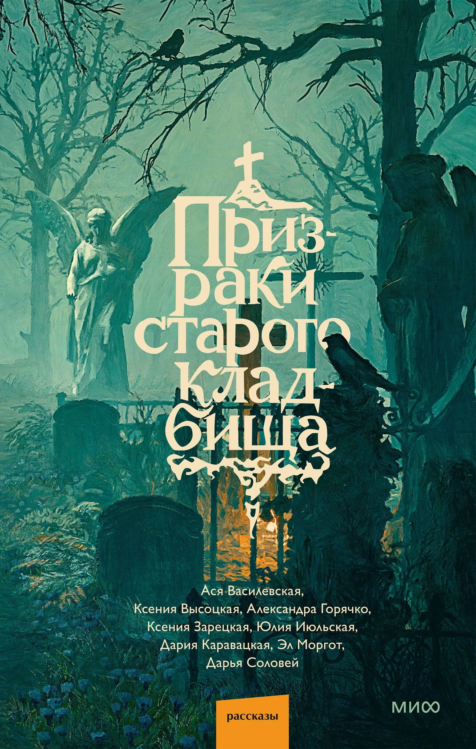 Книга Призраки старого кладбища