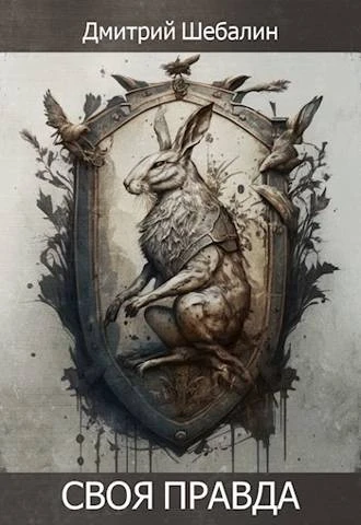Книга Своя правда