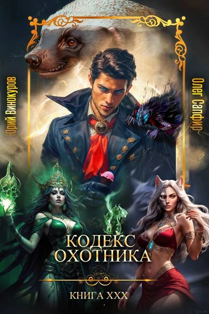 Книга Кодекс Охотника #30