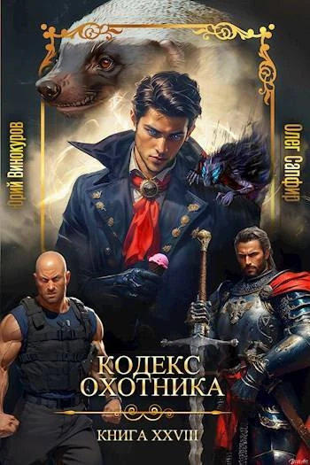 Книга Кодекс Охотника #28