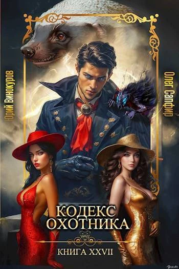 Книга Кодекс Охотника #27