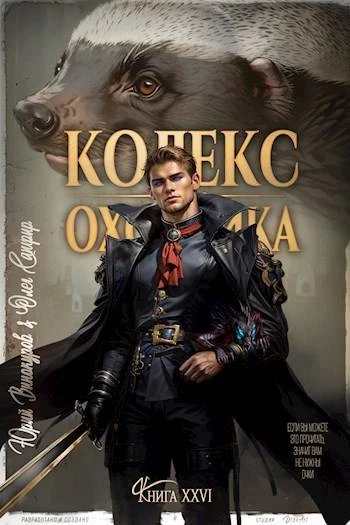Книга Кодекс Охотника #26