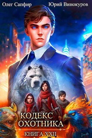 Книга Кодекс Охотника #22