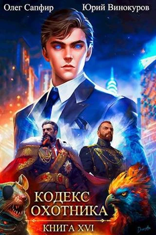 Книга Кодекс Охотника #16
