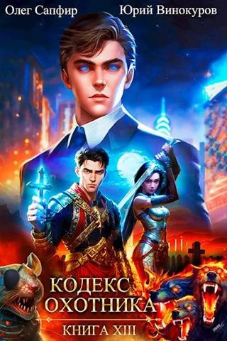 Книга Кодекс Охотника #13
