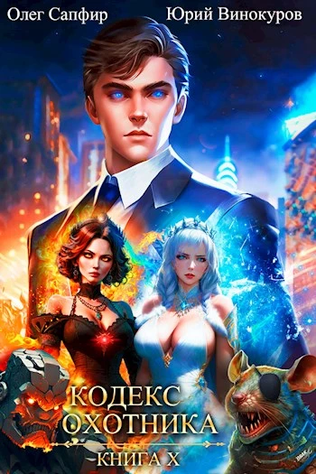Книга Кодекс Охотника #10