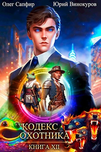 Книга Кодекс Охотника #12