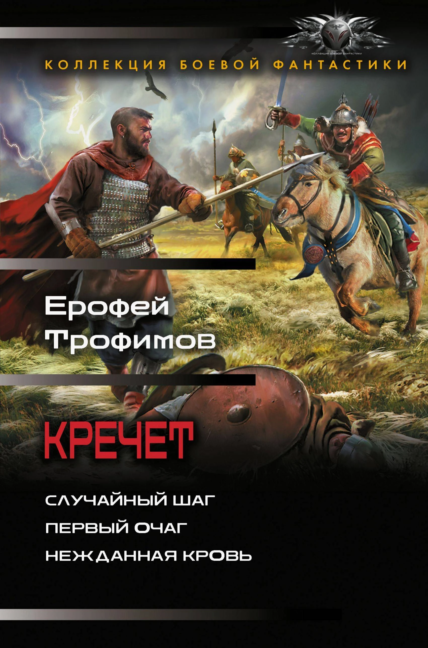 Книга Кречет: Случайный шаг. Первый очаг. Нежданная кровь