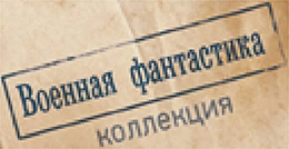 Иллюстрация к книге — Бродяга: Бродяга. Звёздные закоулки. Драку заказывали? [book-illustration-1.webp]