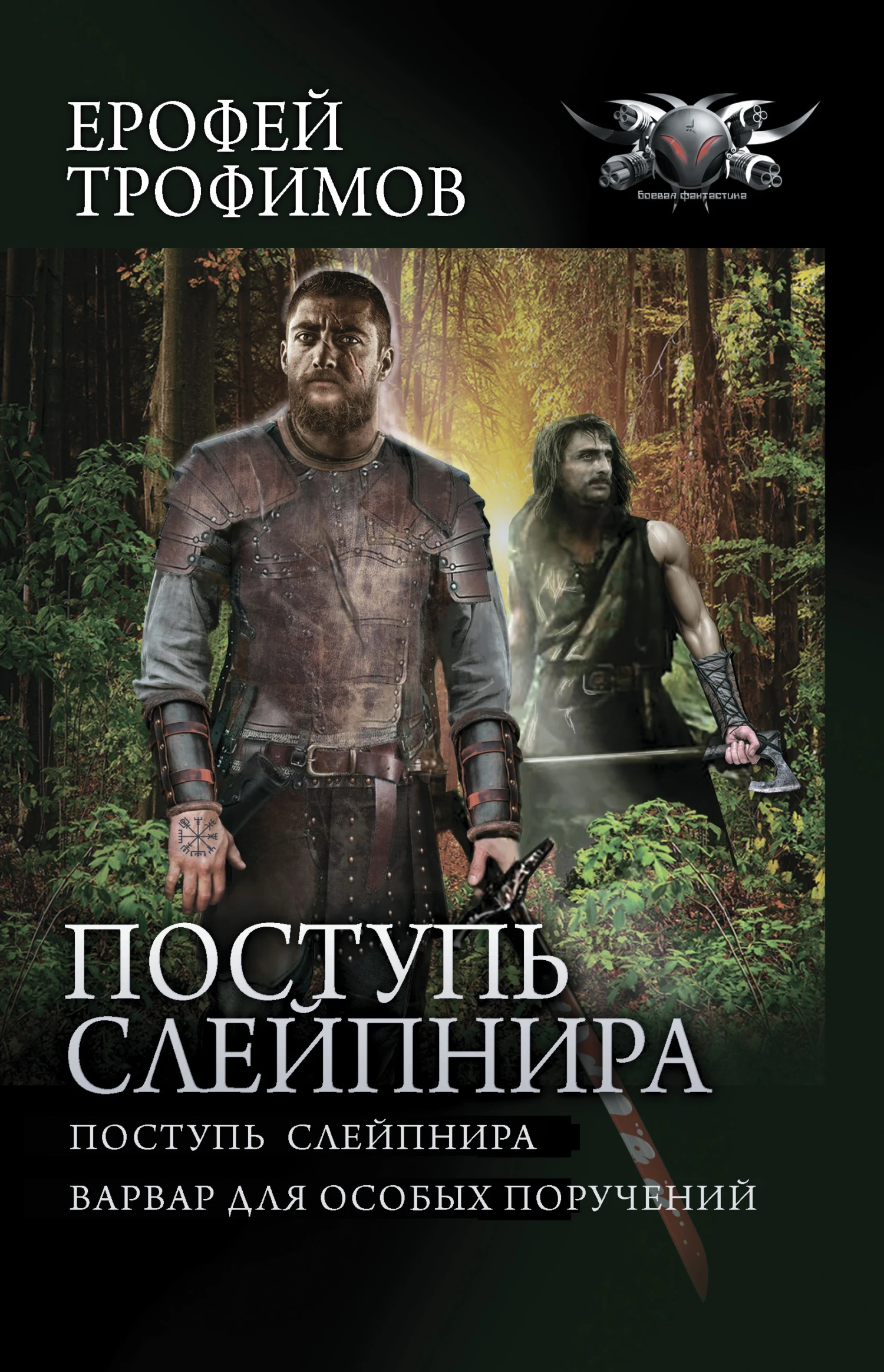 Книга Поступь Слейпнира: Поступь Слейпнира. Варвар для особых поручений