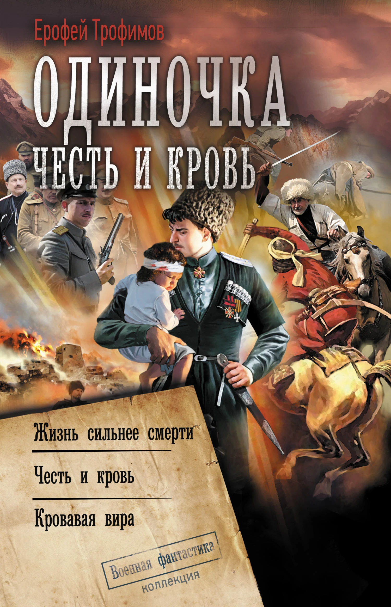 Книга Одиночка. Честь и кровь: Жизнь сильнее смерти. Честь и кровь. Кровавая вира