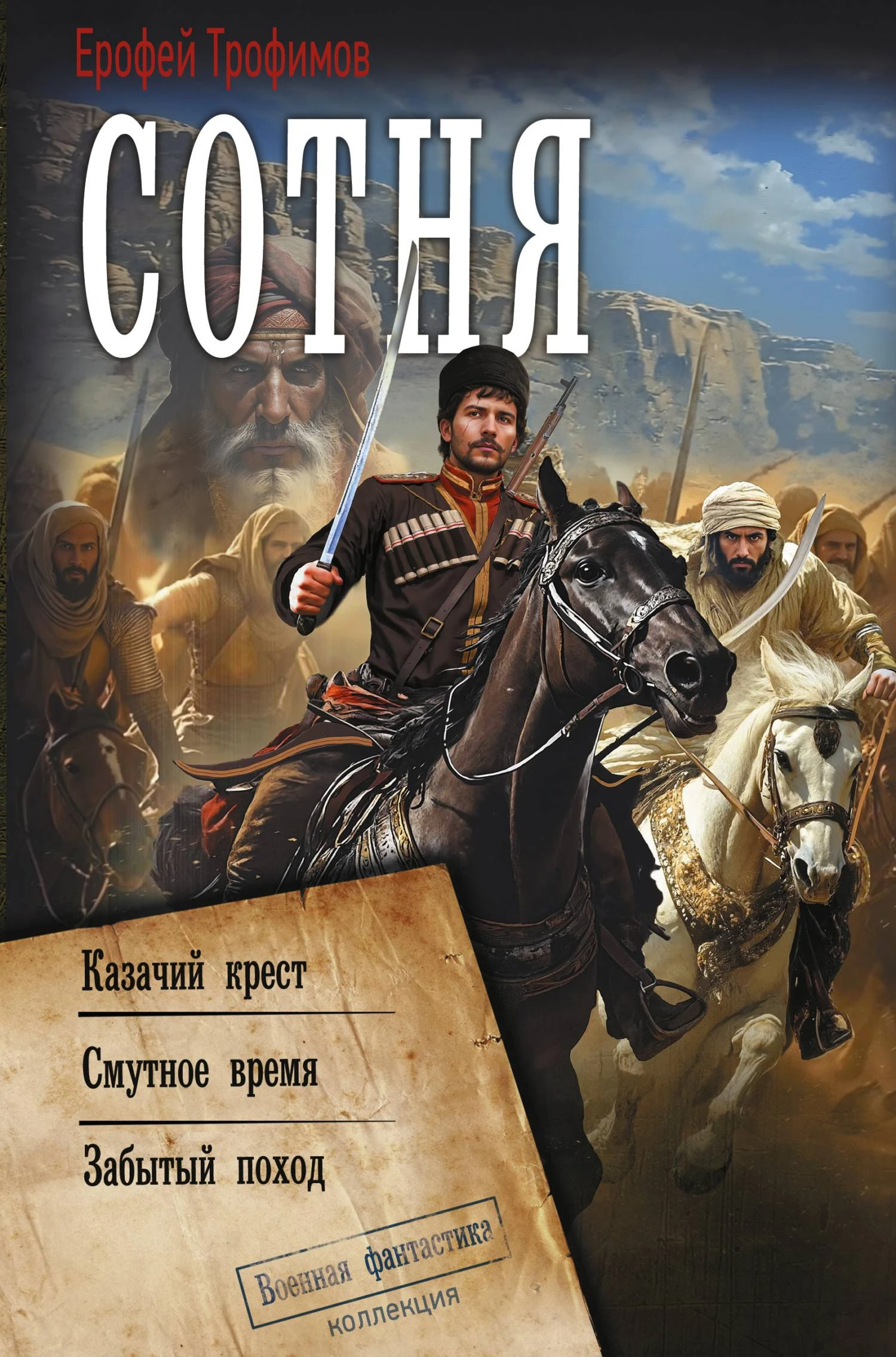 Книга Сотня: Казачий крест. Смутное время. Забытый поход
