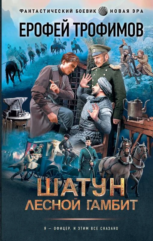 Книга Лесной гамбит