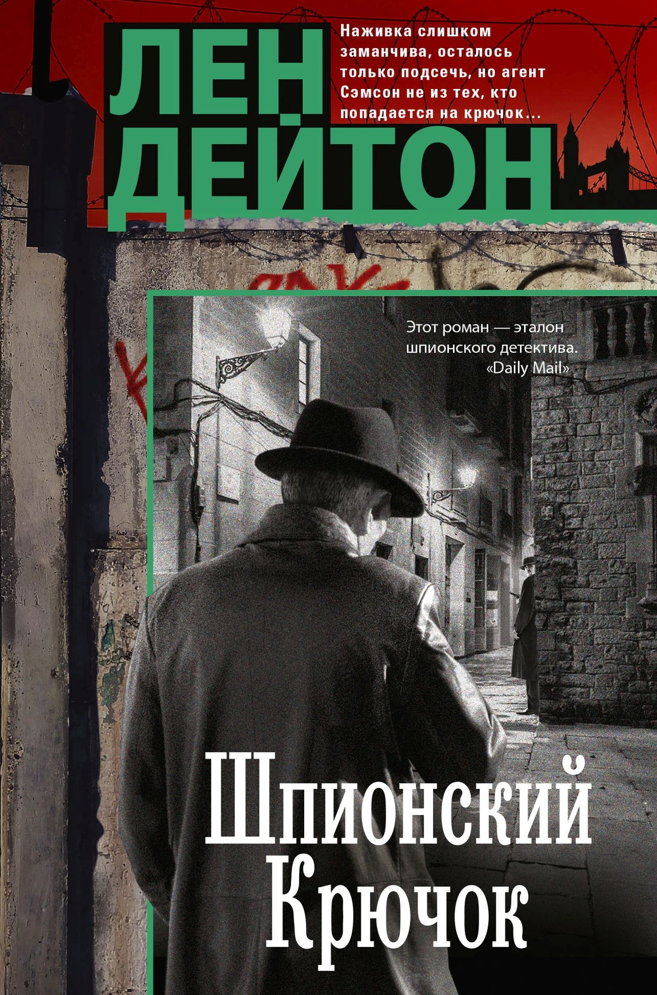 Книга Шпионский крючок