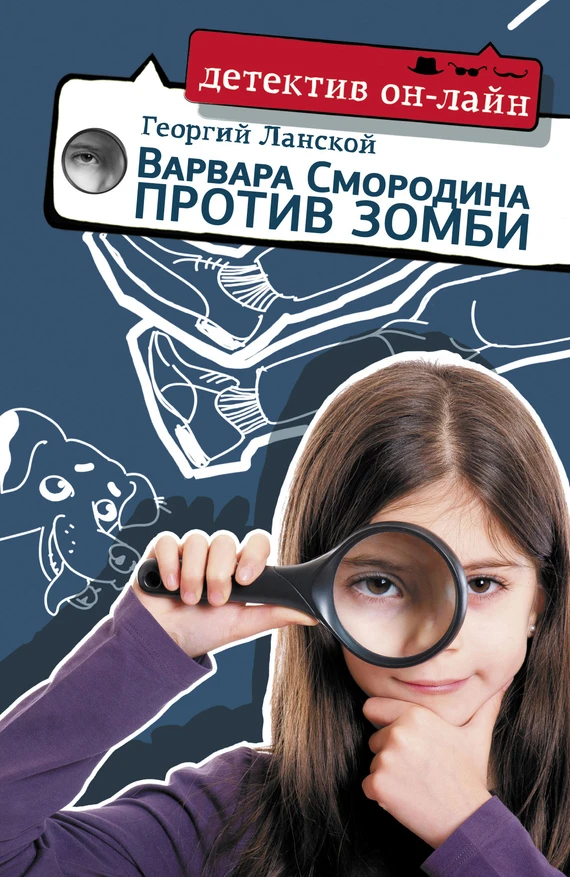 Книга Варвара Смородина против зомби