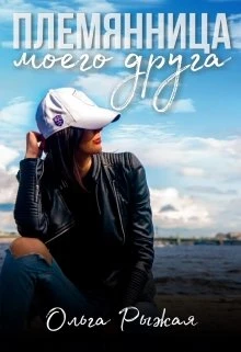 Книга Племянница моего друга