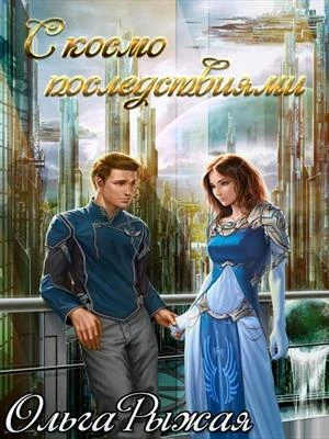 Книга С космо последствиями